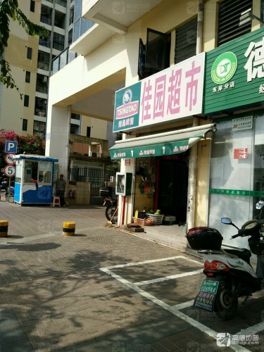 佳园超市(鸿洲佳园店)