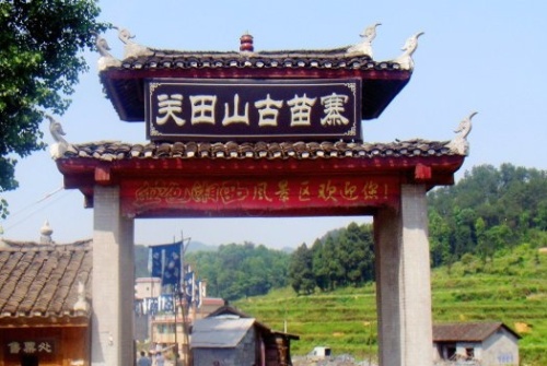 关田山古苗寨