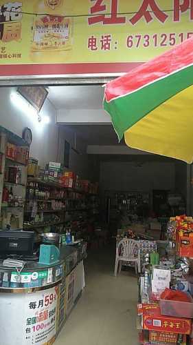 海南省澄迈县昆仑农场红太阳商行