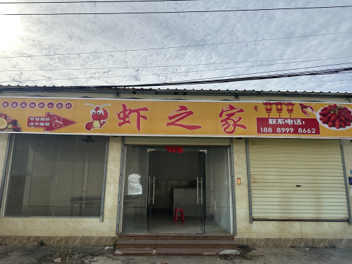 虾之家