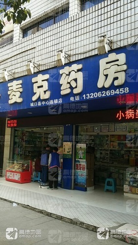 麦克药房(城口县中心店)