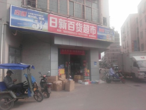 日新百货超市(高坡豪俪店)