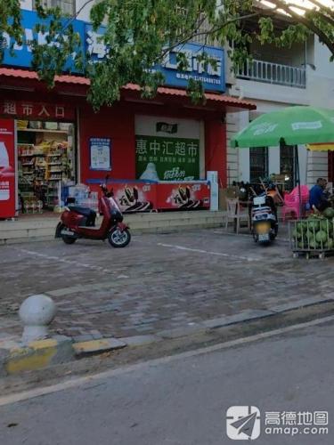 惠中汇超市(海棠湾安置别墅区店)