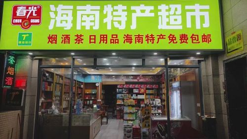 海南春光特产超市(免费包邮)