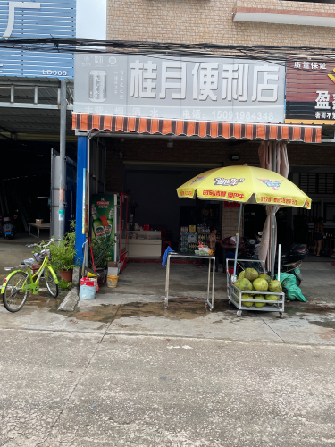 桂月便利店