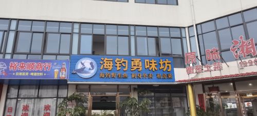 海钓勇味坊