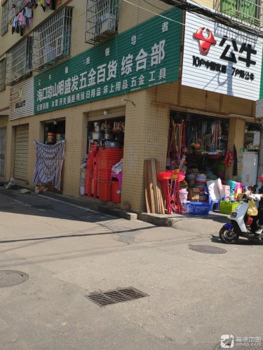 海口琼山明盛发五金百货综合部