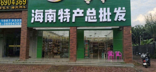 海南特产总批发店(澜庭店)