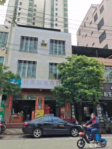 利来副食商行