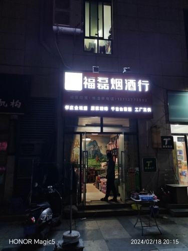 福磊烟酒行(恒基广场店)