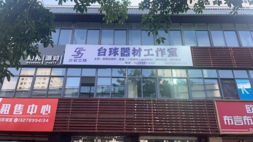 三石工坊台球器材工作室