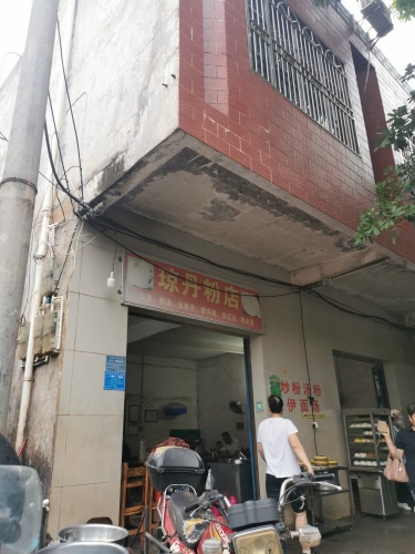 琼丹粉店