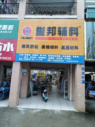 誉邦辅料(儋州店)