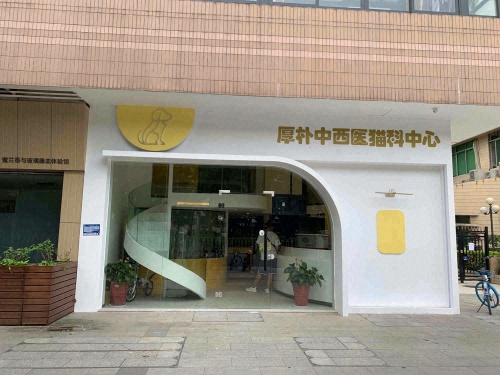 厚朴中西医猫科中心