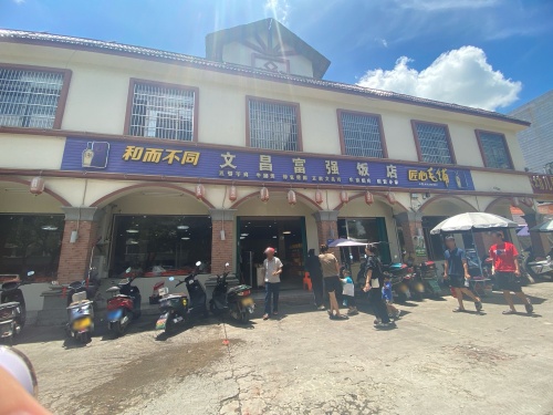 文昌富强饭店(感恩路店)
