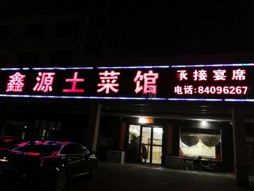 鑫源土菜馆