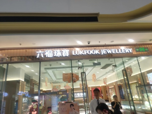 金六福吉祥珠宝(海南东方万达广场店)