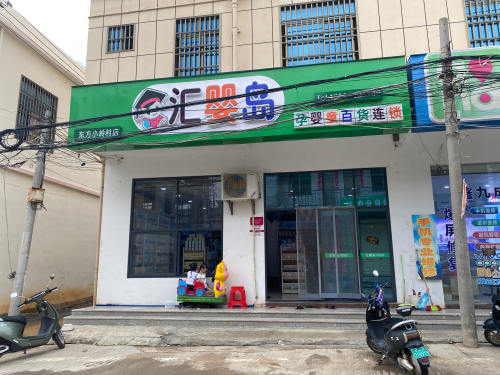 汇婴岛母婴百货连锁(小岭店)