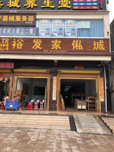 裕发家私城