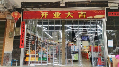 家美福生鲜超市