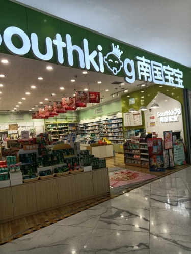 南国宝宝母婴(海口王府井店)