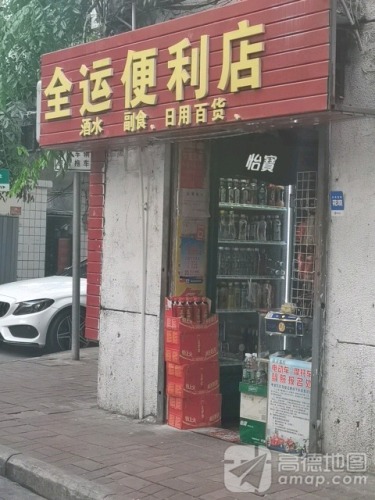 全运便利店
