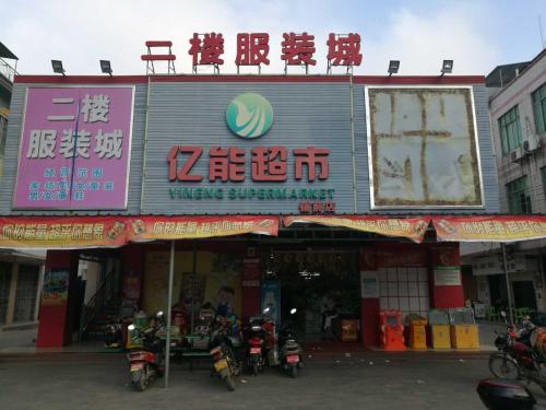 亿能超市(铺前店)