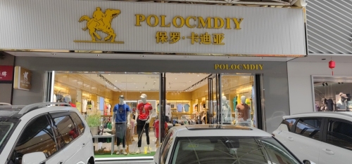 儋州市大勇步行街保罗卡迪亚(大勇商业广场店)