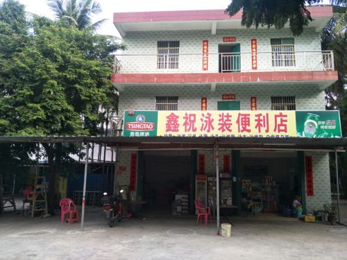 鑫祝泳装便利店