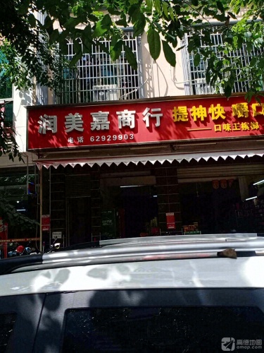 润美嘉商行