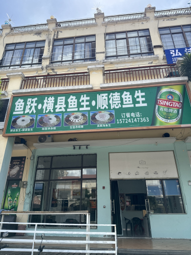 渔跃·横县鱼生·顺德鱼生