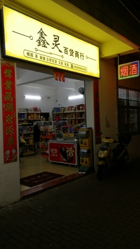 鑫灵百货商行