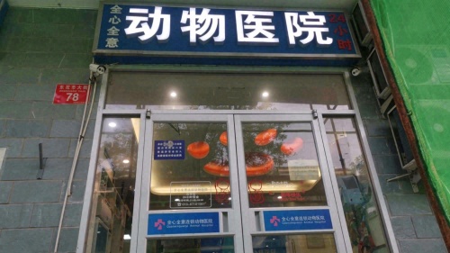 全心全意连锁动物医院花市分院