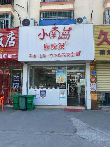 小南岛麻辣烫·麻辣拌&糟粕醋(崖州店)