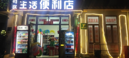闪送生活便利店(海棠湾店)
