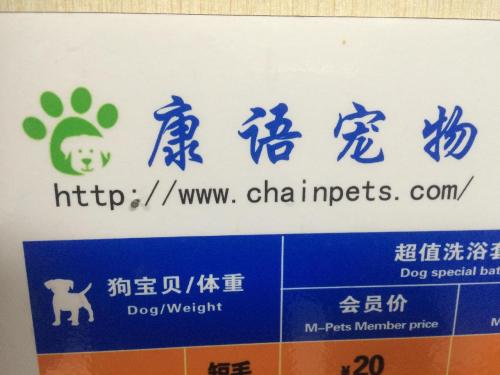 康语宠物诊所