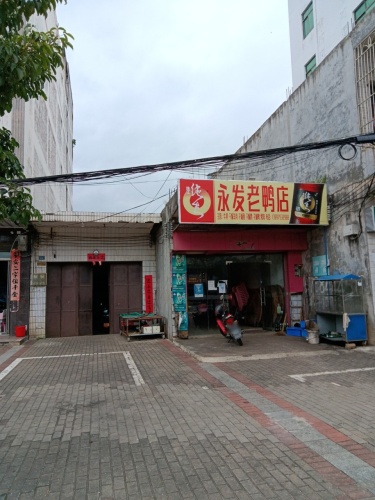 永发大排档