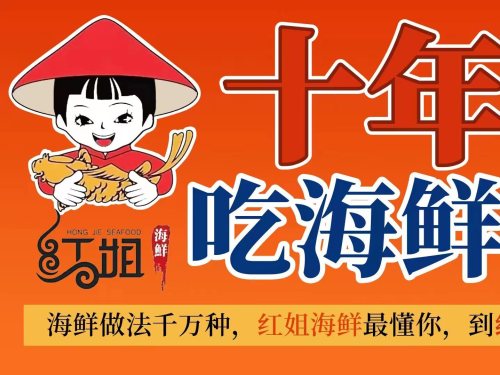红姐海鲜(第一市场店)