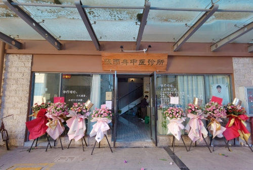张雨舟中医诊所