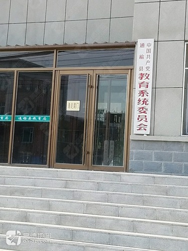 中共通榆县教育系统委员会