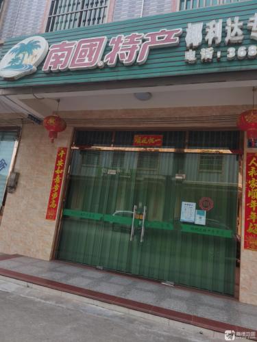椰利达特产专营店