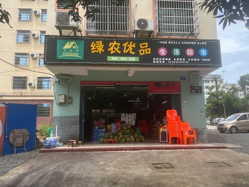 绿农优品生活超市