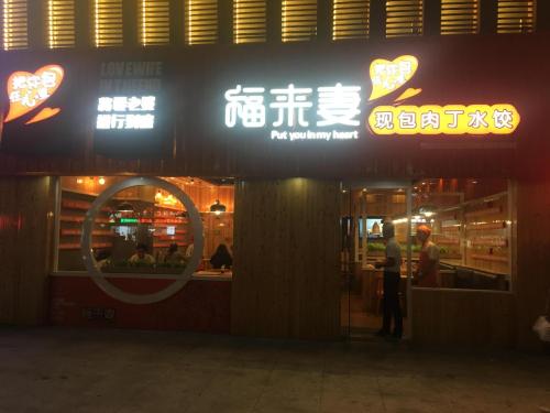 福来妻现包肉丁水饺(太白商业广场店)