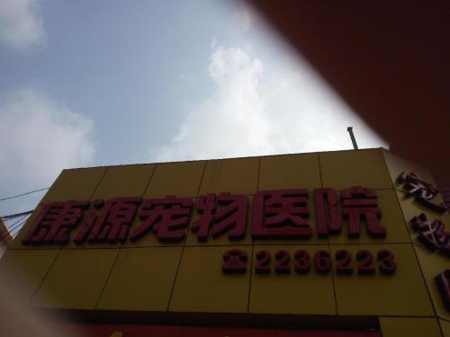 康源宠物医院(南门店)