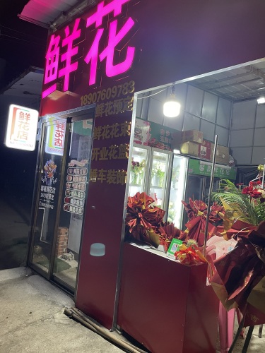 馨喜鲜花店