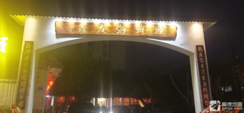 鑫友海鲜城