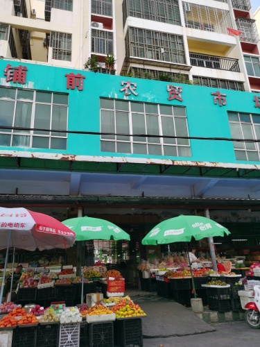 铺前农贸市场