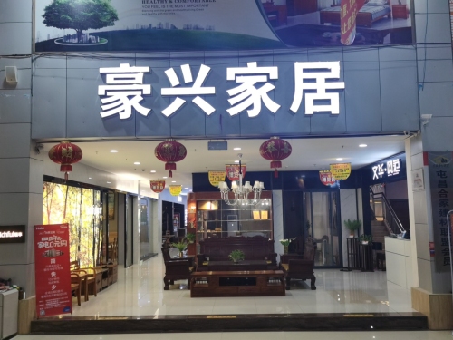 豪兴家具广场(宏洋大厦店)