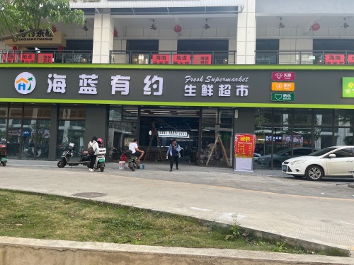 海蓝有约生鲜超市(坡博家园四区店)