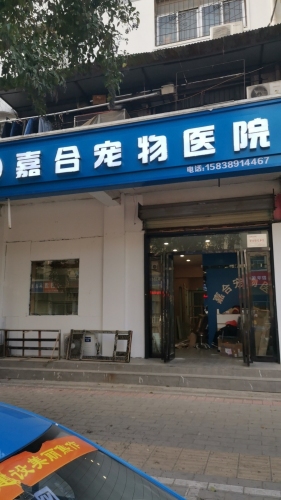 嘉合宠物医院